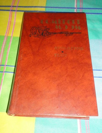 Лот: 16974121. Фото: 1. " Сомерсет моэм ". Художественная