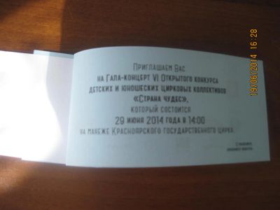 Лот: 4220919. Фото: 1. Билеты в цирк на 29 июня. Билеты, талоны