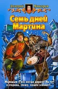Лот: 4075617. Фото: 1. Мансуров Дмитрий - Семь дней Мартина. Художественная