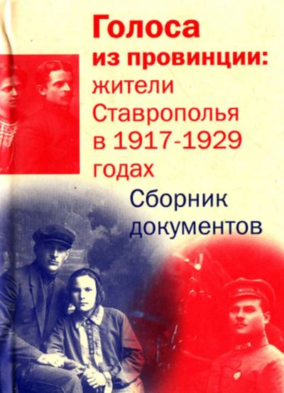 Лот: 23444160. Фото: 1. Голоса из провинции: жители Ставрополья... История