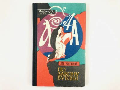 Лот: 23279370. Фото: 1. По закону буквы. Лев Успенский... Другое (общественные и гуманитарные науки)