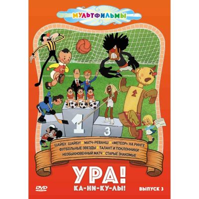 Лот: 25260100. Фото: 1. DVD-видеодиск ND Play Ура! Ка-ни-ку-лы... CD, DVD, BluRay