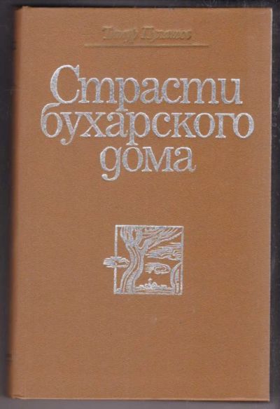 Лот: 23438557. Фото: 1. Страсти бухарского дома. Морские... Художественная