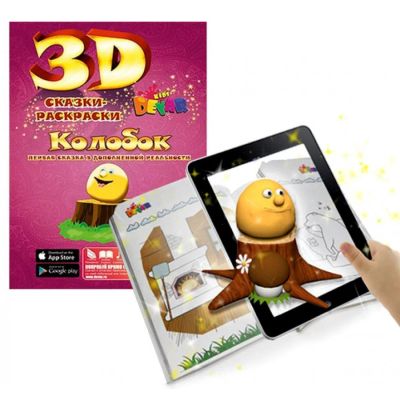 Лот: 8021070. Фото: 1. Живая сказка - раскраска 3D "Колобок... Развивающие