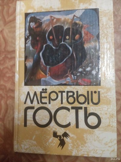Лот: 17105079. Фото: 1. Мертвый гость. Художественная
