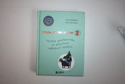 Лот: 23605671. Фото: 1. Гладь, люби, хвали. Книга 2. Руководство... Социология