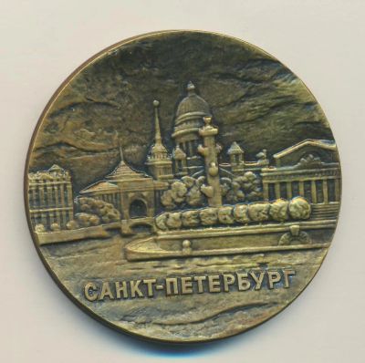 Лот: 11572589. Фото: 1. Россия Медаль 2003 Санкт-Петербург... Памятные медали