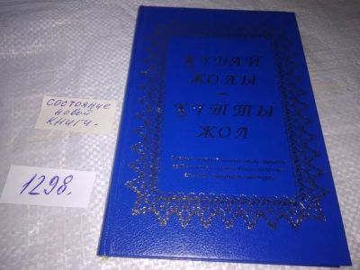 Лот: 19873538. Фото: 1. кұдай жолы кұтты жол Книга на... Другое (общественные и гуманитарные науки)