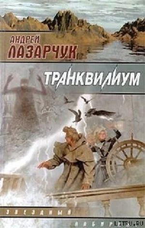 Лот: 5603349. Фото: 1. Книга Андрей Лазарчук - Транквилиум. Художественная