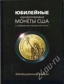 Лот: 1454762. Фото: 1. Альбом под юбилейные однодолларовые... Аксессуары, литература