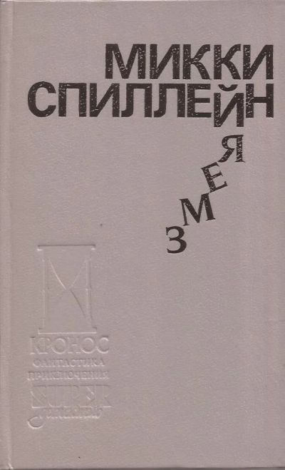 Лот: 11152808. Фото: 1. Микки Спиллейн ~ Змея. День пистолетов... Художественная