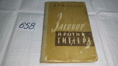 Лот: 10929906. Фото: 1. Заговор против Гитлера, Михаил... История