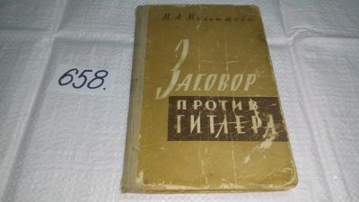 Лот: 10929906. Фото: 1. Заговор против Гитлера, Михаил... История