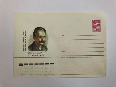Лот: 23299459. Фото: 1. Франко И.Я. Украинский писатель... Открытки, конверты