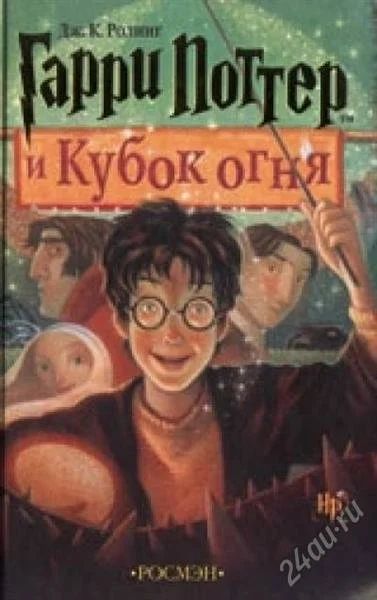 Лот: 788438. Фото: 1. Гарри Поттер и кубок огня. Художественная
