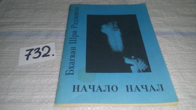 Лот: 11738287. Фото: 1. Начало начал. Три беседы проведенные... Религия, оккультизм, эзотерика