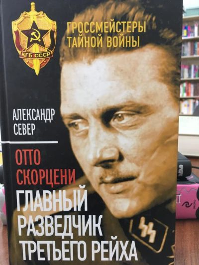 Лот: 11298546. Фото: 1. Александр Север "Отто Скорцени... История