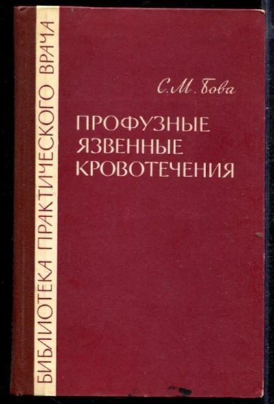 Лот: 23432736. Фото: 1. Профузные язвенные кровотечения. Традиционная медицина