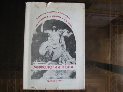 Лот: 11824937. Фото: 1. Короленко "Мифология пола". Психология
