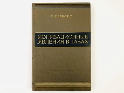 Лот: 23302253. Фото: 1. Ионизационные явления в газах... Физико-математические науки