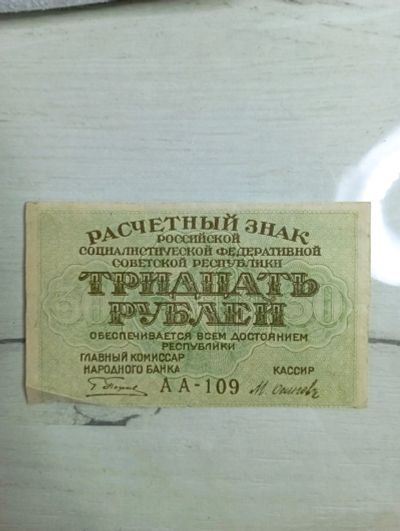 Лот: 20269205. Фото: 1. 30 рублей 1919. Россия, СССР, страны СНГ