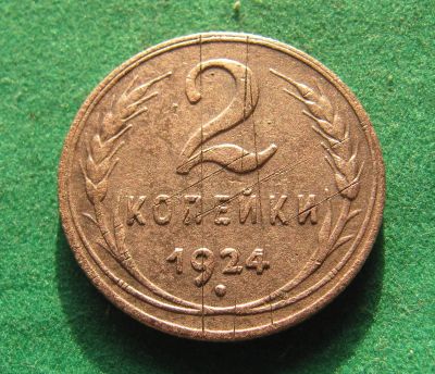 Лот: 19709244. Фото: 1. Ранние советы 2 копейки 1924 г... Россия и СССР 1917-1991 года