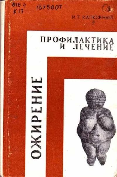 Лот: 12256332. Фото: 1. Ожирение Профилактика и лечение... Традиционная медицина