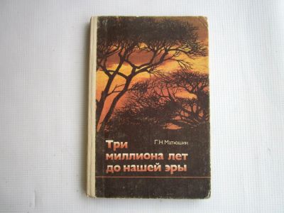 Лот: 25546474. Фото: 1. "Три миллиона лет до нашей эры... История