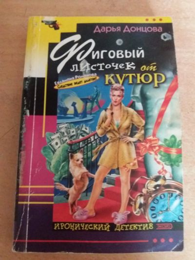 Лот: 17777171. Фото: 1. Книга-детектив Д.Донцова Фиговый... Художественная