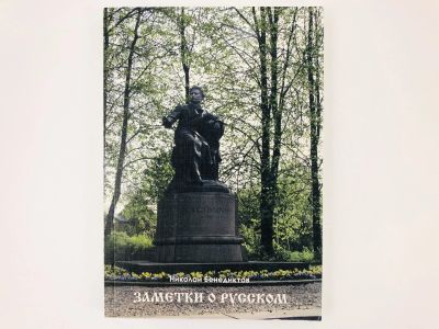 Лот: 23279272. Фото: 1. Заметки о русском. Бенедиктов... Другое (общественные и гуманитарные науки)