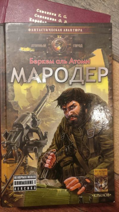 Лот: 18685841. Фото: 1. Беркем аль Атоми "Мародер". Художественная