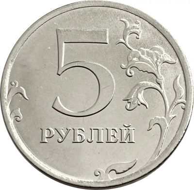 Лот: 21521850. Фото: 1. 5 рублей 2020 ММД. Россия после 1991 года