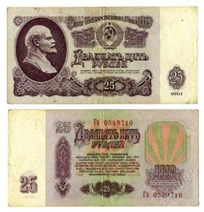 Лот: 2748257. Фото: 1. 25 рублей СССР. Россия, СССР, страны СНГ
