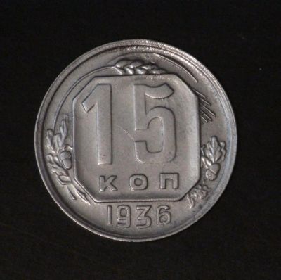 Лот: 2594027. Фото: 1. 15 коп 1936 г. СССР (а1118). Россия и СССР 1917-1991 года
