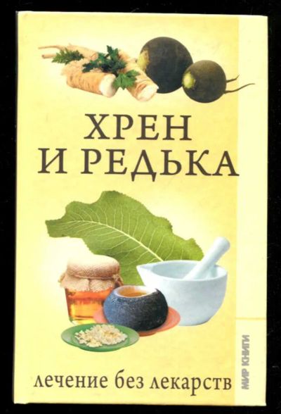 Лот: 23435614. Фото: 1. Хрен и редька. Популярная и народная медицина