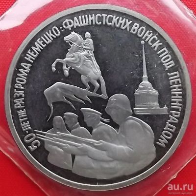 Лот: 1792915. Фото: 1. (№1634) 50 лет разгрома немецко-фашистских... Россия и СССР 1917-1991 года