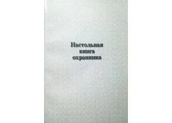 Лот: 16488963. Фото: 1. Настольная книга охранника. Учебное... Другое (учебники и методическая литература)