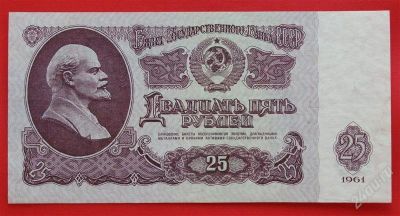 Лот: 1604129. Фото: 1. (№971) 25 рублей 1961 (СССР) UNC. Россия, СССР, страны СНГ