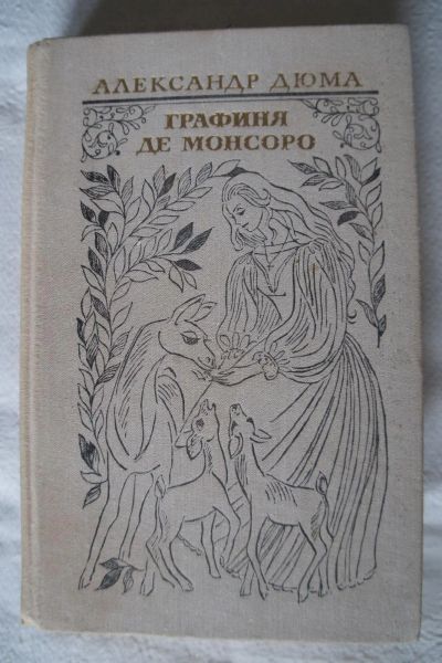 Лот: 9523520. Фото: 1. а. дюма. графиня де монсоро. Художественная