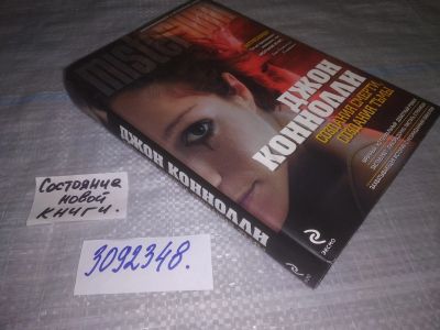 Лот: 24563114. Фото: 1. oz(3092348)Джон Коннолли. Создания... Художественная