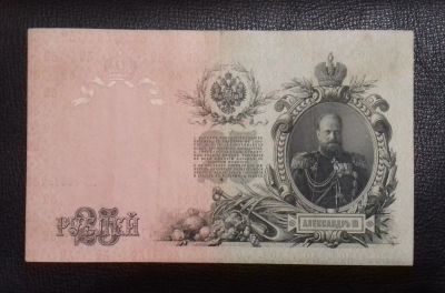 Лот: 17480740. Фото: 1. 25 рублей 1909 года. Шипов - Бубякин... Россия, СССР, страны СНГ