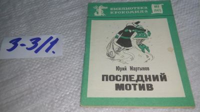 Лот: 17257806. Фото: 1. Мартынов Юрий Семенович - Последний... Художественная