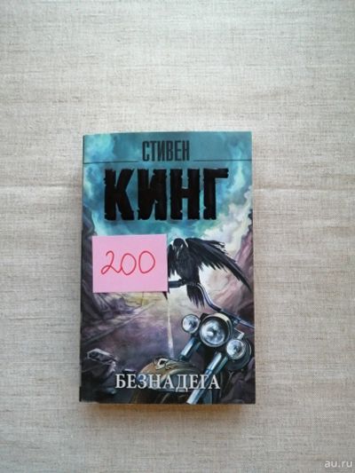Лот: 17496296. Фото: 1. Стивен Кинг. Безнадега. Художественная
