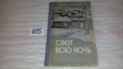 Лот: 8932797. Фото: 1. Щербаков Александр, Свет всю ночь... Художественная