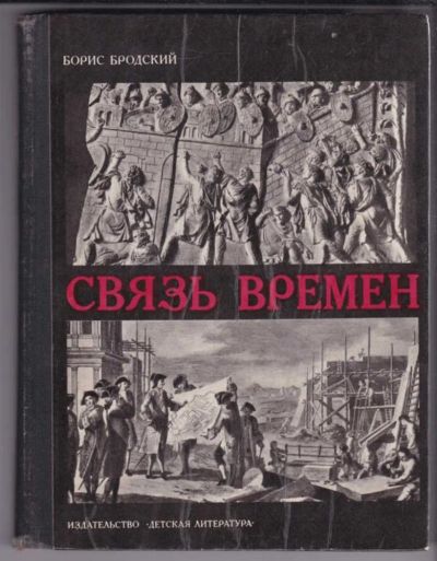 Лот: 23439553. Фото: 1. Связь времен. Познавательная литература