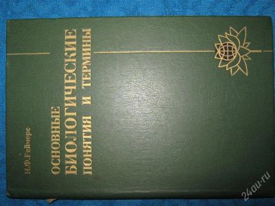 Лот: 1246691. Фото: 1. Основные биологические понятия... Справочники