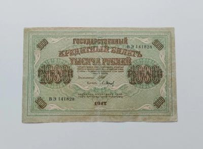 Лот: 18446183. Фото: 1. 1000 рублей 1917. Рсфср, Ссср... Россия, СССР, страны СНГ