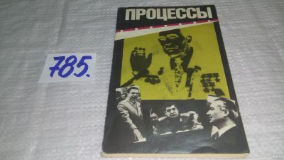 Лот: 13402547. Фото: 1. Oz (4092317)....Процессы: Гласность... История