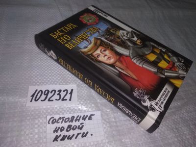 Лот: 20990711. Фото: 1. (1092321) Бастард Его Величества... Художественная