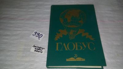 Лот: 9433520. Фото: 1. Глобус. 1989/1985, Авторы сборника... Науки о Земле